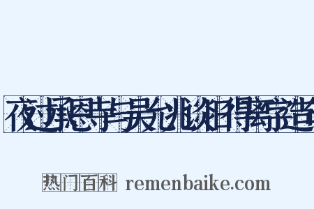 夜过承恩寺与吴允兆谈旧得离字造句是什么意思的图片